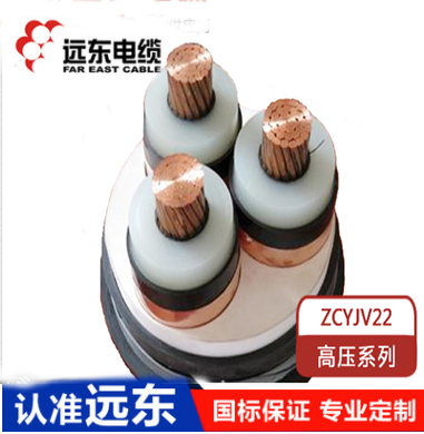 远东电缆 YJV/YJY/YJV22高压电力电缆