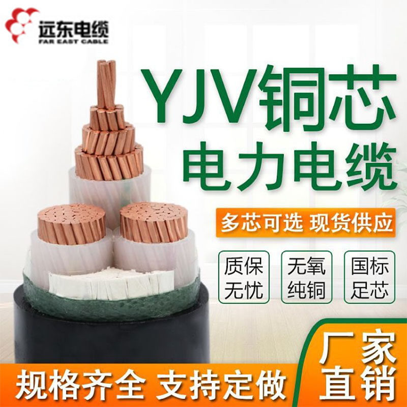 远东电缆 YJV  0.6/1kv交联聚乙烯绝缘电力电缆